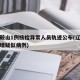 辽宁鞍山1例核检异常人员轨迹公布(辽宁鞍山新增疑似病例)