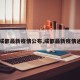 【成都最新疫情公布,成都最新疫情通报】