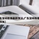 【广东深圳疫情最新情况,广东深圳疫情最新情况今天】