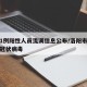 洛阳1例阳性人员流调信息公布/洛阳市出现一例冠状病毒