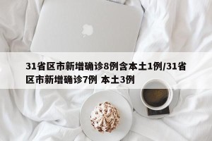 31省区市新增确诊8例含本土1例/31省区市新增确诊7例 本土3例