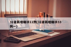 31省新增确诊11例(31省新增确诊33例一)