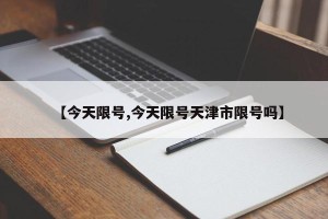【今天限号,今天限号天津市限号吗】