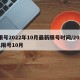 限号2022年10月最新限号时间/2021限号10月