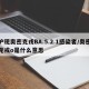 沪现奥密克戎BA.5.2.1感染者/奥密克戎o是什么意思