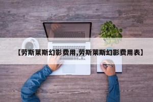 【劳斯莱斯幻影费用,劳斯莱斯幻影费用表】