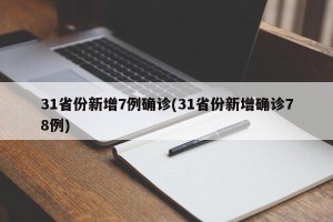 31省份新增7例确诊(31省份新增确诊78例)