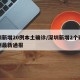 深圳新增20例本土确诊/深圳新增2个确诊病例最新通报