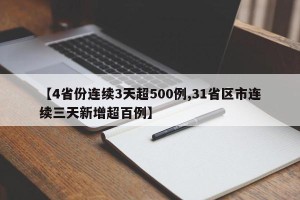 【4省份连续3天超500例,31省区市连续三天新增超百例】
