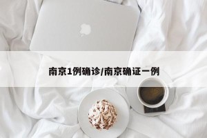 南京1例确诊/南京确证一例