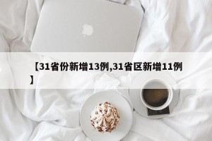 【31省份新增13例,31省区新增11例】