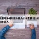 31省增14例境外输入/31省新增16例境外输入
