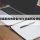 哈尔滨最新疫情报告/哈尔滨最新疫情报告今天
