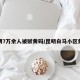昆明7万余人被赋黄码/昆明白马小区黄码