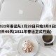 2021年春运从1月28日开始3月8日结束共40天(2021年春运正式开始)