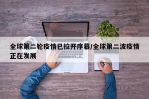 全球第二轮疫情已拉开序幕/全球第二波疫情正在发展