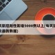 每天新冠阳性新增5000例以上(每天新冠肺炎最新数据)