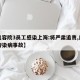 【美容院3员工感染上海:将严肃追责,美容院传染病事故】
