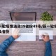 新一轮疫情波及19省份49市/新一轮疫情涉及省份