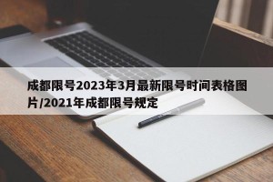 成都限号2023年3月最新限号时间表格图片/2021年成都限号规定