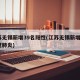 江苏无锡新增39名阳性(江苏无锡新增1例新冠肺炎)