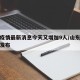 山东疫情最新消息今天又增加9人/山东疫情最新发布