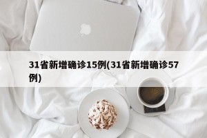 31省新增确诊15例(31省新增确诊57例)