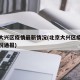 北京大兴区疫情最新情况(北京大兴区疫情最新情况通报)