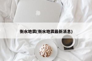 衡水地震(衡水地震最新消息)