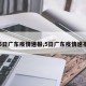 【5日广东疫情速报,5日广东疫情速报图】