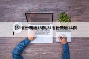 【31省份新增15例,31省份新增14例】