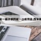 【西安一确诊病例被一口痰传染,西安有人被传染】