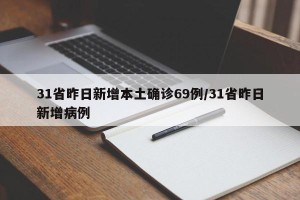 31省昨日新增本土确诊69例/31省昨日新增病例