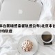 北京丰台新增感染者轨迹公布/北京丰台新增2例行动轨迹