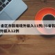 31省区市新增境外输入11例/31省新增境外输入12例
