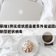 上饶新增1例无症状感染者系外省返回/上饶出现新型冠状病毒