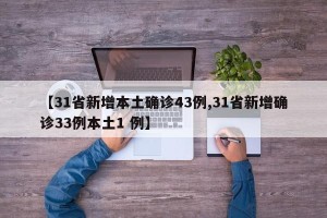 【31省新增本土确诊43例,31省新增确诊33例本土1 例】