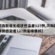 【河南新增无症状感染者127例,河南新增无症状感染者127例是哪里的】