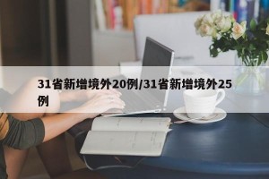 31省新增境外20例/31省新增境外25例