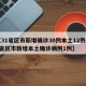 【31省区市新增确诊30例本土12例,31省区市新增本土确诊病例1例】