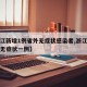 【浙江新增1例省外无症状感染者,浙江新增本土无症状一例】