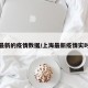 上海最新的疫情数据/上海最新疫情实时动态