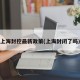 上海封控最新政策(上海封闭了吗)