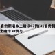 31省份新增本土确诊47例(31省份新增本土确诊30例?)