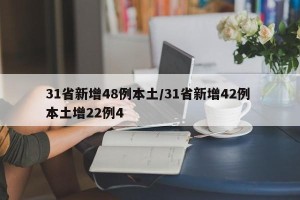31省新增48例本土/31省新增42例 本土增22例4