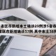 31省区市新增本土确诊29例涉5省市(31省区市新增确诊57例 其中本土38例)