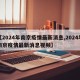 【2024年南京疫情最新消息,2024年南京疫情最新消息视频】