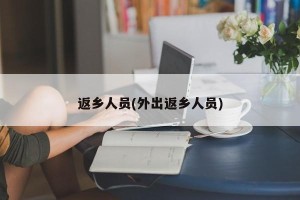 返乡人员(外出返乡人员)