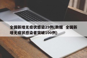 全国新增无症状感染29例(数据  全国新增无症状感染者突破100例)