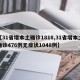【31省增本土确诊1818,31省增本土确诊476例无症状1048例】